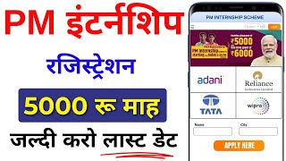 PM Internship Program 2024  PM Internship Yojana क्या है❔5000 Month PM Internship Scheme Details [upl. by Aneeh]