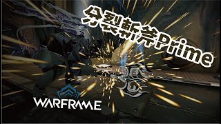 Warframe 戰甲神兵  分裂斬斧Prime 武器介紹 [upl. by Gnoud]