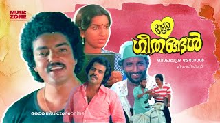 Prema Geethangal  Super Hit Malayalam Full Movie  Ft Ambika Shanavas Nedumudi VenuJose Prakash [upl. by Koy129]