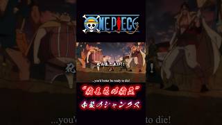 ONE PIECE FILM RED “覇王色の覇気” 赤髪のシャンクス onepiece シャンクス ウタ [upl. by Quinby]