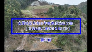 山口県岩国市 古屋地区令和6年度復旧治山工事（着工前）１／３ [upl. by Lundberg102]