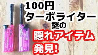 「これまた自己責任で。」100円ターボライターに謎の隠れアイテムを発見。 [upl. by Greeley]