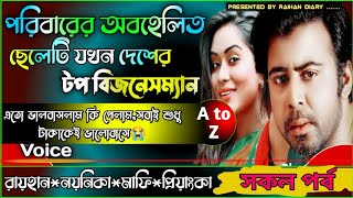 পরিবারের অবহেলিত ছেলেটি যখন দেশের টপ বিজনেসম্যান।।সকল পর্ব।।AtoZ।।RAIHANDIARY [upl. by Hyacinthia]