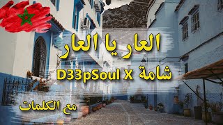 D33pSoul x Chaama  l3ar ya l3ar Laar ya laar Clip avec paroles لعار يا لعار مع الكلمات [upl. by Aerdnahc]