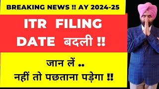 NEW CHANGE FOR LAST DATE INCOME TAX RETURN FILING AY 2024 25 I CA DATBIRN SINGH [upl. by Reppiks763]