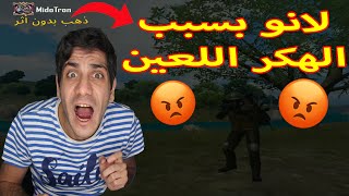 واجهنا سكواد هكرر 😱 وقتلنا واحد منهم [upl. by Trahurn]