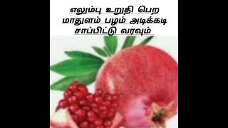 மாதுளம் பழம் எலும்பு உறுதி  2 latestwhatsappstatus [upl. by Einra]