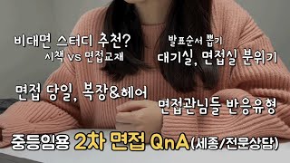 세종 중등임용 2차 면접 QnA  스터디 방식부터 복장amp헤어 발표순서 뽑기 현장 분위기와 면접관님 반응유형까지 [upl. by Gapin]