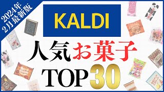 【2024年2月】カルディ人気『お菓子』ランキングTOP30 [upl. by Nilrah559]