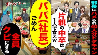 【スカッと】部長にハメられ40人分をドタキャン「片親の中卒は1人で食え」→「だってパパ（社長）」「38人全員クビにする」【総集編】【漫画】【漫画動画】【アニメ】【スカッとする話】【2ch】 [upl. by Atinaujnas]