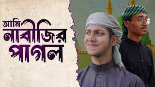 আমি নাবীজির পাগল l gojol l Md Aktarul islam l Safayet Islam l jubayerahmadtasrif [upl. by Chemar]