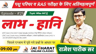 Ep 29 पशु परिचर व RAS एग्जाम MCQ  Important Question  Answar Key jaibharatonlineclasses [upl. by Oinesra]