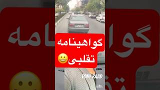 گواهینامه تقلبی پراید گواهینامه پراید رانندگی مشهد [upl. by Newo]