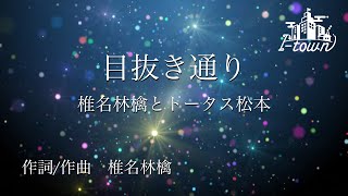 目抜き通り椎名林檎とトータス松本【カラオケ】【ガイドメロなし】上級者向け本格伴奏カラオケ [upl. by Tjon]