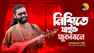 Nishithe Jaio Fulobone  নিশীথে যাইও ফুলবনে  KZ Rabbi  কামরুজ্জামান রাব্বি  Kamruzzaman Rabbi [upl. by Gruver757]