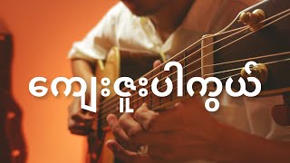 ကျေးဇူးပါကွယ် Fingerstyle Guitar Tutorial အပိုင်း ၁ [upl. by Rosemary]