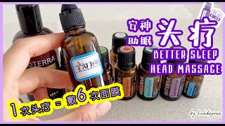 ENG SUB 做一次头疗等于敷十张面膜，安神助眠精油头疗。HEAD MASSAGE — A BETTER NIGHT SLEEP FROM DOTERRA ESSENTIAL OIL [upl. by Nevaj]