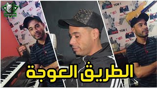 Cheb Bachir 2020 Trig L3awja  الطريڨ العوجة © Exclusive Live By Mohamed Lombardi [upl. by Donegan]