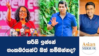 හරිනි ඉන්නේ ගංකබරයන්ට බත් තම්බන්නද Rasika Jayakody  Yureshani Getaraluwa [upl. by Karalee]