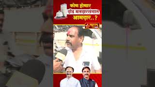 Vidhan Sabha Elections 2024  कोण होणार दौंड मतदारसंगात आमदार shorts [upl. by Basso]