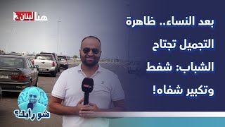 بعد النساء ظاهرة التجميل تجتاح الشباب شفط وتكبير شفاه [upl. by Fevre]