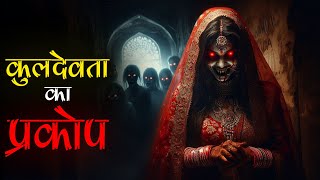 Shaadi मे टूटी एक रस्म और Dulhan के शरीर पर Shaitan का कब्जा। Mr X Darawani stories [upl. by Attenauq]