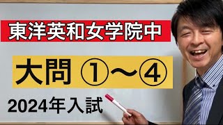 2024年東洋英和女学院中算数大問①（１）～（４）中学受験指導歴２０年以上のプロ解説 [upl. by Gnilrac94]