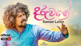 Daruwane  Saman Lenin දරුවනේ  සමන් ලෙනින් [upl. by Esimehc]