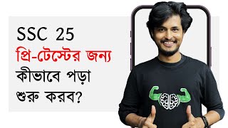 Pretest পরীক্ষার পড়া শুরু করার সহজ গাইডলাইন  SSC 25 [upl. by Margareta]