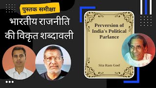 Perversion of Indias Political Parlance by Sita Ram Goel  Book Discussion  Shankar Sharan [upl. by Nairolf112]