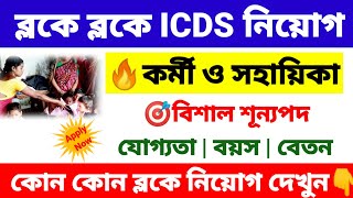 ICDS new vacancy 2024  ICDS recruitment 2024 West Bengal  wb new job vacancy 2024 [upl. by Kirimia]