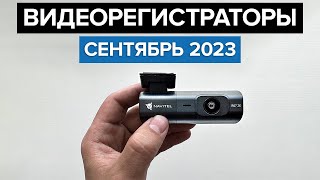 ТОП—10 Лучшие видеорегистраторы Сентябрь 2023 года Рейтинг [upl. by Hamimej]