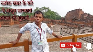 अंकल ने विस्तार से बताया नालंदा खंडर की कहानी ।। Guide of Nalanda Khandar  Rajgir Bihar in Hindi [upl. by Wauters804]