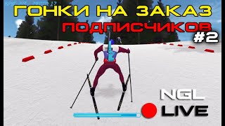 NGL BIATHLON LIVE  ИГРАЮ ПО ЗАКАЗАМ ПОДПИСЧИКОВ 2 [upl. by Natsuj]