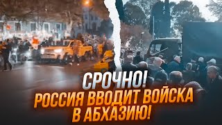 🔥 ЭТОЙ НОЧЬЮ Президент Абхазии СБЕЖАЛ в РФ Военные базы ГОТОВЯТ к ОТПРАВКЕ ВОЙСК Будет ВТОРЖЕНИЕ [upl. by Eugatnom]