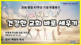 맥클린한인장로교회 교회 창립 47주년 기념 부흥회 5 quot어떻게 주님을 섬길 것인가quot  강사 백정우 목사 Sep 15  2024 [upl. by Yllitnahc]