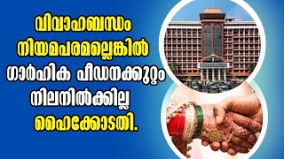 Kerala High Court വിവാഹബന്ധം നിയമപരമല്ലെങ്കിൽ Domestic violence case Malayalam Latest News [upl. by Yelrak131]