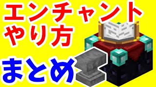 【マイクラ初心者攻略】 エンチャントテーブルの作り方とやり方 砥石 金床もご紹介 まあクラ 【ゆっくり実況】 [upl. by Tsuda]