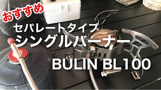 道具紹介 「高コスパのシングルバーナー 火力もあります。」 bulin bl100 [upl. by Anec685]