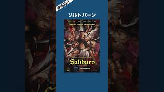 【映画紹介】ソルトバーンsaltburn 映画紹介 映画 映画好き 最新映画 [upl. by Ativoj896]