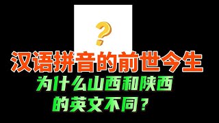 为什么陕西和山西的英文翻译不同？为什么蒋介石被错误翻译成常凯申？说一下汉语拼音的前世今生。 [upl. by Yaffit]