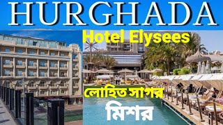 Travel Vlog Hurghada ll Best Hotel in  Hotel Elysees  Hurghada ll Red Sea Dream BeachHurghada🇪🇬 [upl. by Sleinad]