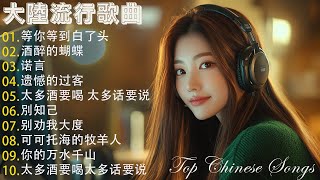 【2024流行歌曲】大陸流行歌曲 2024❤️ 2024最新歌曲 ❤️ 2024華語流行歌曲50首❤️ 等你等到白了头\酒醉的蝴蝶\诺言\可可托海的牧羊人\遗憾的过客Top Chinese Songs [upl. by Dich]