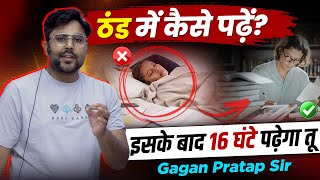 “ठंड में पढ़ाई के लिए मोटिवेशन  16 घंटे पढ़ने का Secret  Gagan Pratap Sir ssc study studyhacks [upl. by Edmund]