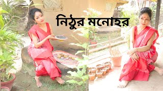 Nithur Monohar Danceনিঠুর মনোহরSharamanas Dance Cover [upl. by Atoked137]