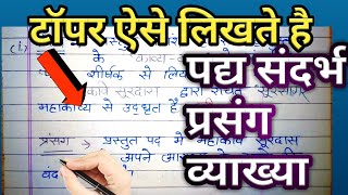 How to write in exam 2024संदर्भ सहित व्याख्या कैसे करेंsandarbh sahit vyakhya class 10 UPBoard [upl. by Ines]