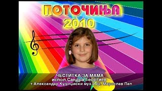 Potocinja 2010  Sandra Georgiev  Cestitka za mama Official Video [upl. by Cirdla]