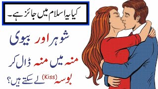 Kya Miya Biwi Keliye French Kiss Islam Min Jaiz HaiFrench Kiss in Islam  Husband Wife Relation [upl. by Adnole502]