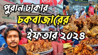 ৪০০ বছরের ঐতিহ্যবাহী চকবাজারের ইফতার বাজার ২০২৪ Chawkbazar Iftar Market 2024 [upl. by Alderson]