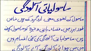 Essay On Pollution in Urdu  ماحولیاتی آلودگی  Mahol ki aloodgi essay in urdu [upl. by Nyleda]